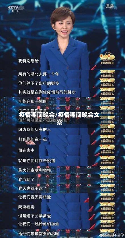 疫情期间晚会/疫情期间晚会文案