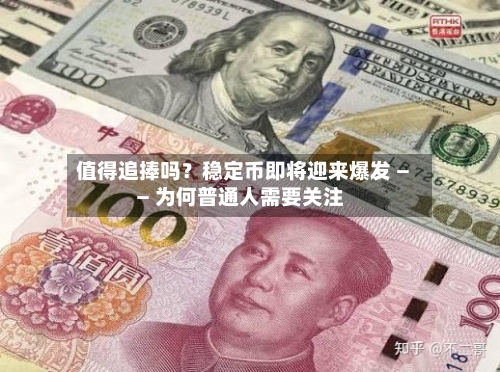 值得追捧吗？稳定币即将迎来爆发 —— 为何普通人需要关注
