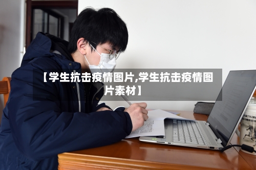 【学生抗击疫情图片,学生抗击疫情图片素材】