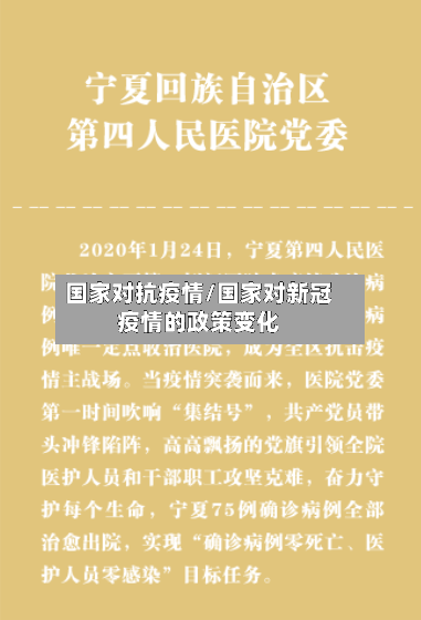 国家对抗疫情/国家对新冠疫情的政策变化