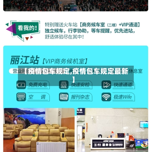 【疫情包车规定,疫情包车规定最新】-第2张图片