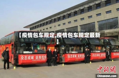 【疫情包车规定,疫情包车规定最新】