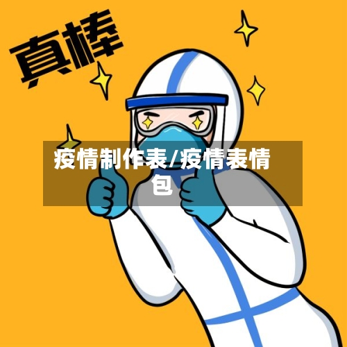 疫情制作表/疫情表情包-第3张图片
