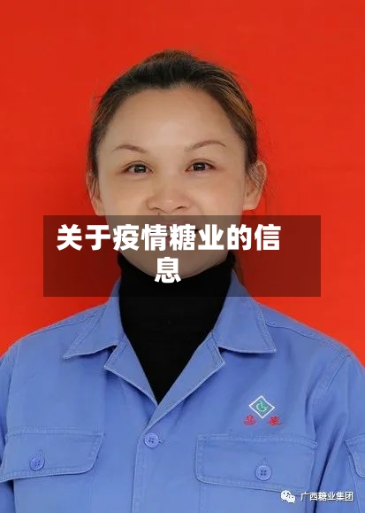 关于疫情糖业的信息-第2张图片
