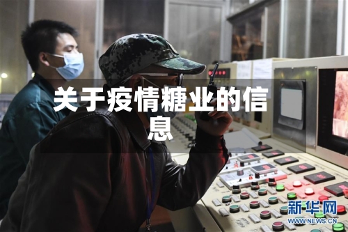 关于疫情糖业的信息-第3张图片