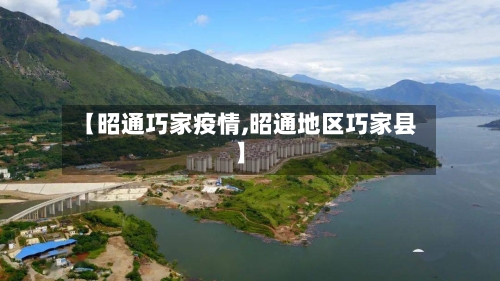 【昭通巧家疫情,昭通地区巧家县】-第2张图片