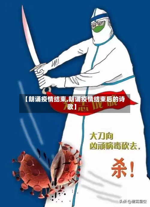 【朗诵疫情结束,朗诵疫情结束后的诗歌】