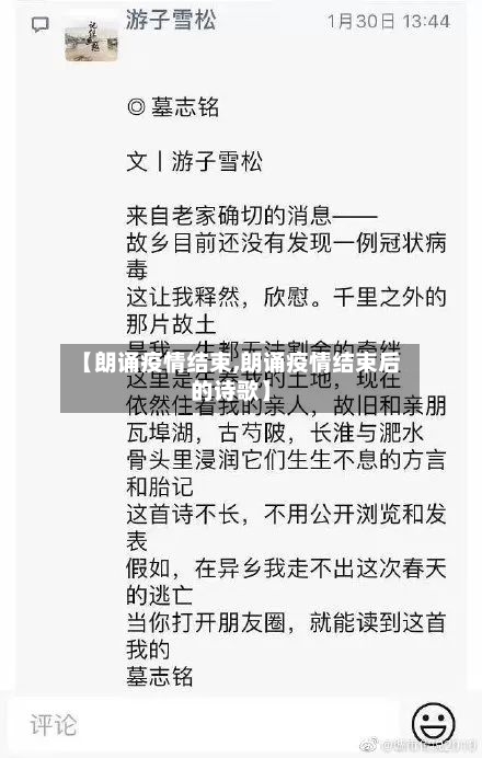 【朗诵疫情结束,朗诵疫情结束后的诗歌】-第2张图片