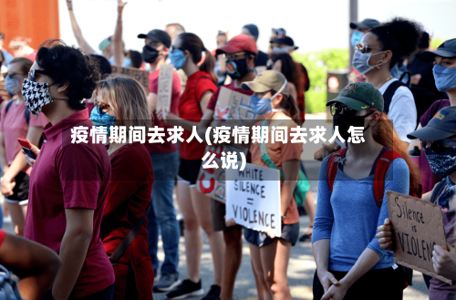 疫情期间去求人(疫情期间去求人怎么说)