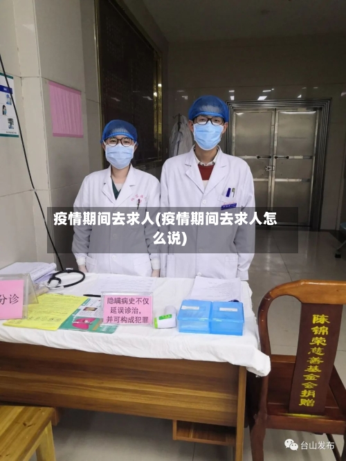 疫情期间去求人(疫情期间去求人怎么说)-第2张图片