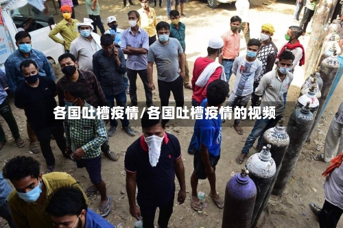 各国吐槽疫情/各国吐槽疫情的视频-第3张图片