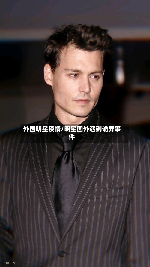 外国明星疫情/明星国外遇到诡异事件-第2张图片