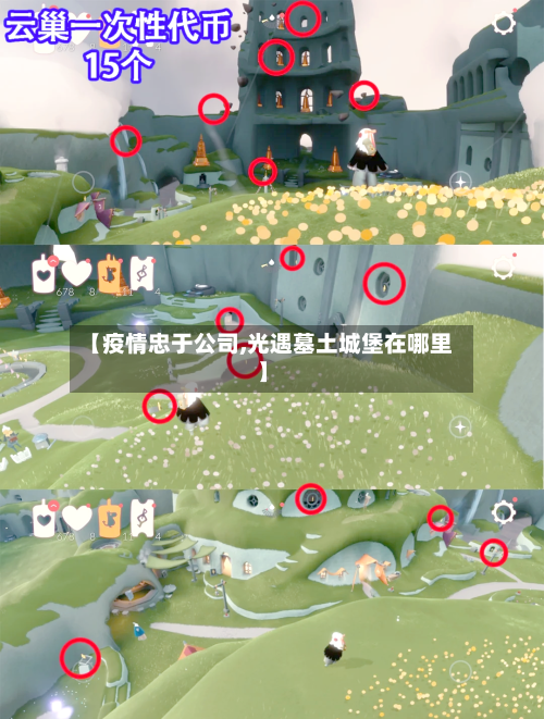 【疫情忠于公司,光遇墓土城堡在哪里】