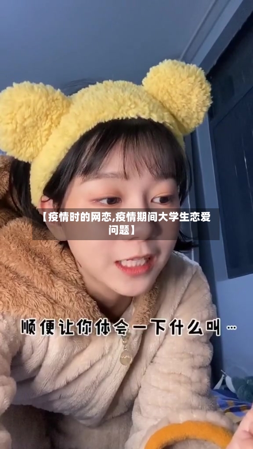 【疫情时的网恋,疫情期间大学生恋爱问题】-第2张图片