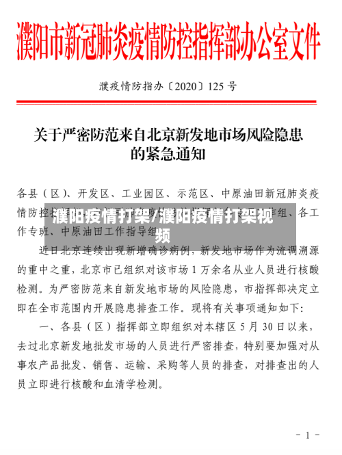 濮阳疫情打架/濮阳疫情打架视频-第2张图片
