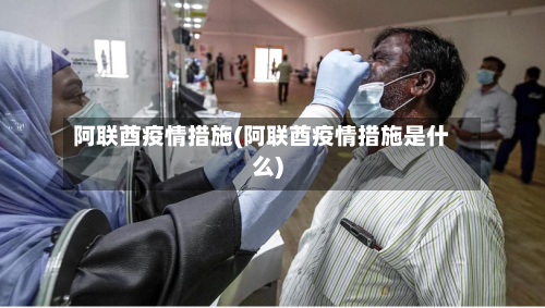阿联酋疫情措施(阿联酋疫情措施是什么)-第2张图片