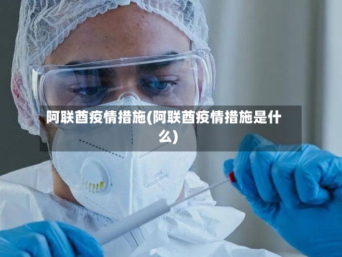 阿联酋疫情措施(阿联酋疫情措施是什么)