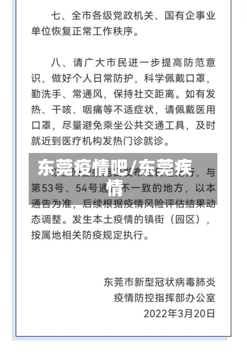 东莞疫情吧/东莞疾情
