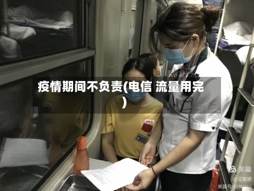 疫情期间不负责(电信 流量用完)-第3张图片