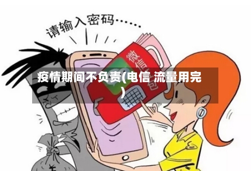 疫情期间不负责(电信 流量用完)-第2张图片