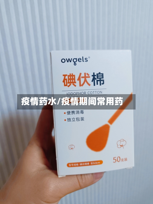 疫情药水/疫情期间常用药-第3张图片