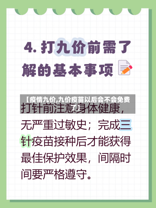 【疫情九价,九价疫苗以后会不会免费了】-第3张图片