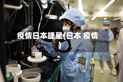 疫情日本捷星(日本 疫情)-第2张图片