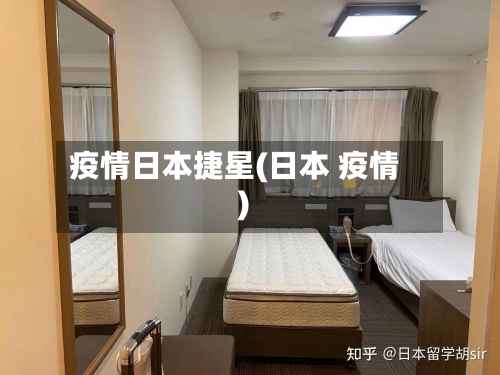 疫情日本捷星(日本 疫情)-第3张图片