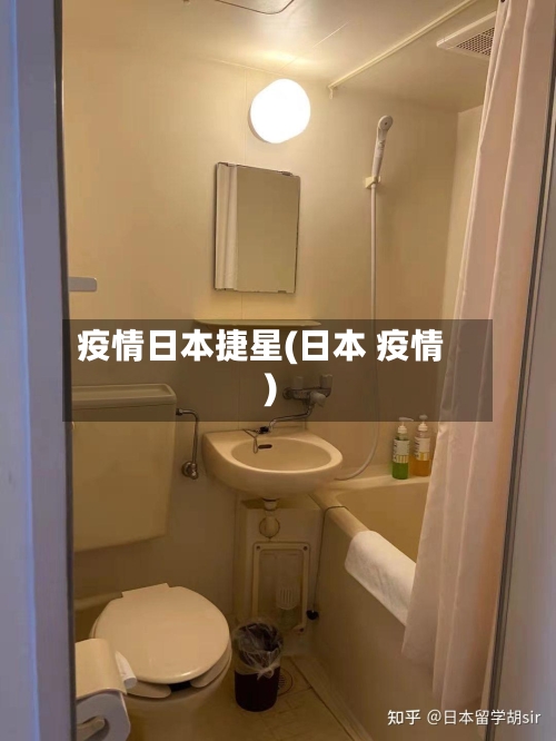 疫情日本捷星(日本 疫情)