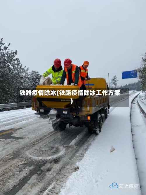 铁路疫情除冰(铁路疫情除冰工作方案)-第2张图片