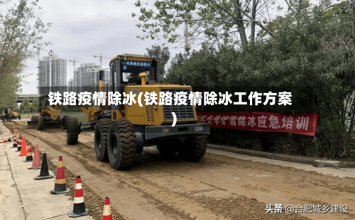 铁路疫情除冰(铁路疫情除冰工作方案)