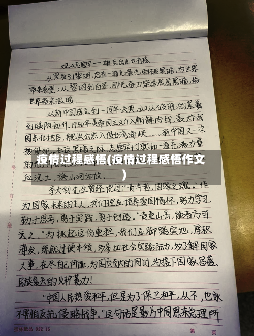 疫情过程感悟(疫情过程感悟作文)
