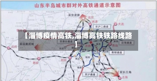 【淄博疫情高铁,淄博高铁铁路线路】-第2张图片