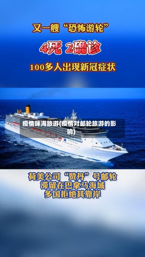 疫情咪海旅游(疫情对邮轮旅游的影响)