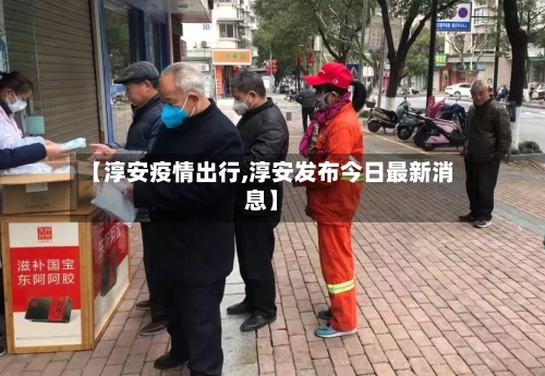 【淳安疫情出行,淳安发布今日最新消息】