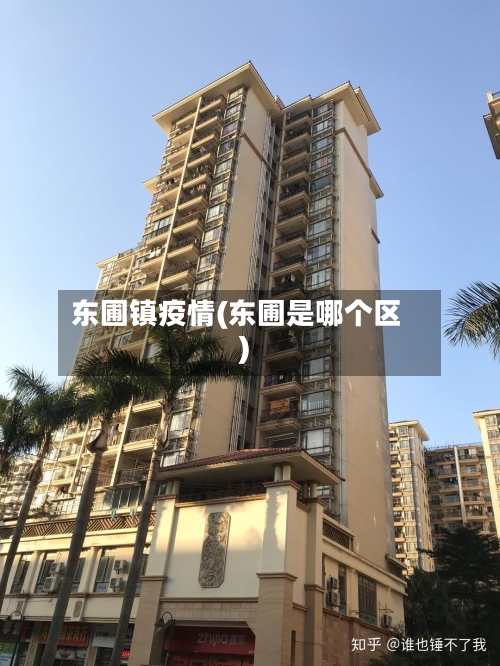 东圃镇疫情(东圃是哪个区)-第3张图片