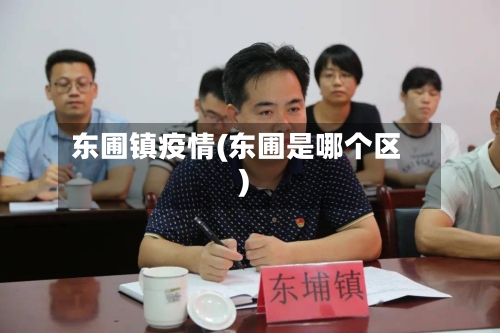 东圃镇疫情(东圃是哪个区)-第2张图片