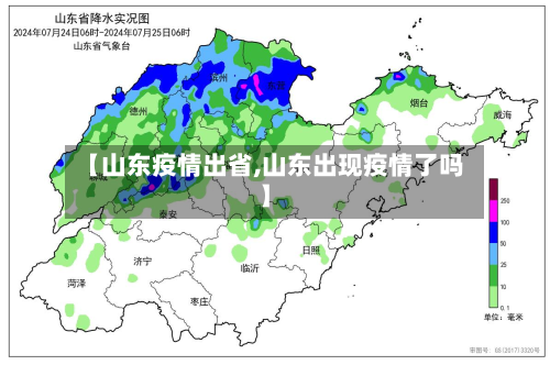 【山东疫情出省,山东出现疫情了吗】