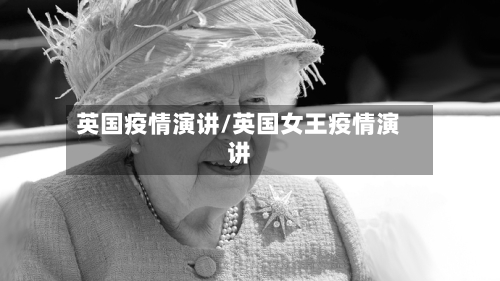 英国疫情演讲/英国女王疫情演讲