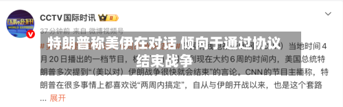 特朗普称美伊在对话 倾向于通过协议结束战争