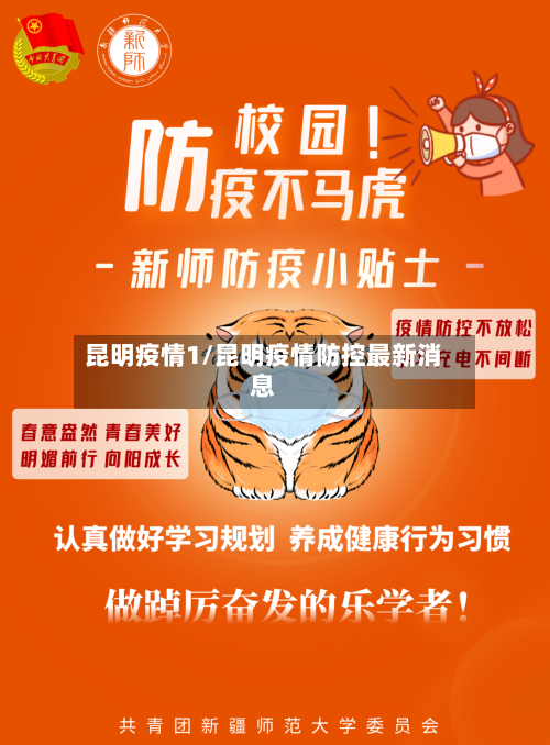 昆明疫情1/昆明疫情防控最新消息-第2张图片