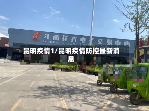 昆明疫情1/昆明疫情防控最新消息