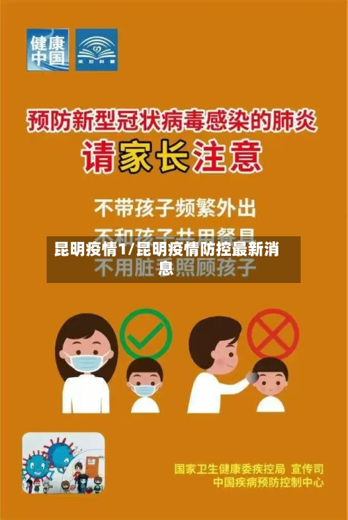 昆明疫情1/昆明疫情防控最新消息-第3张图片