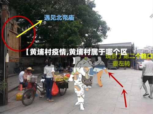 【黄埔村疫情,黄埔村属于哪个区】