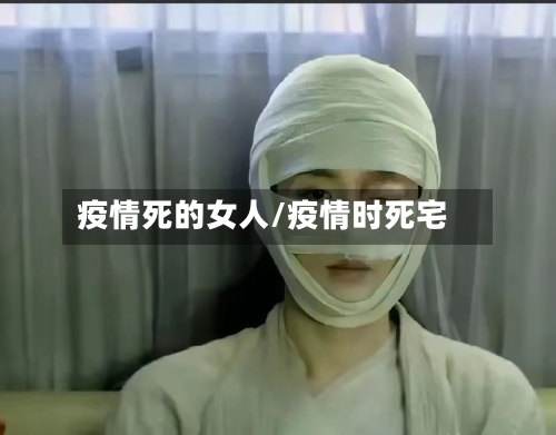 疫情死的女人/疫情时死宅
