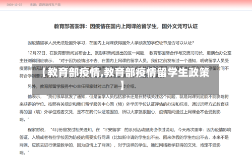 【教育部疫情,教育部疫情留学生政策】-第2张图片