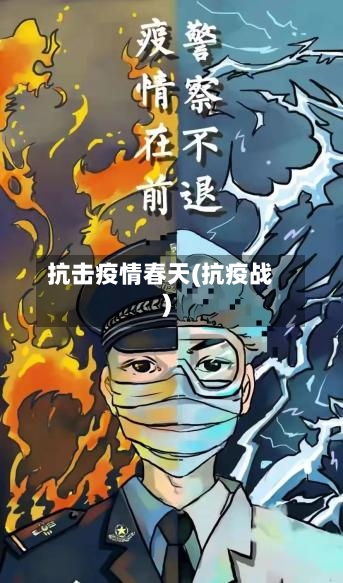 抗击疫情春天(抗疫战)