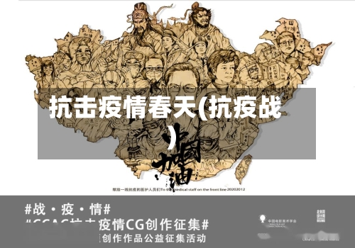 抗击疫情春天(抗疫战)-第2张图片