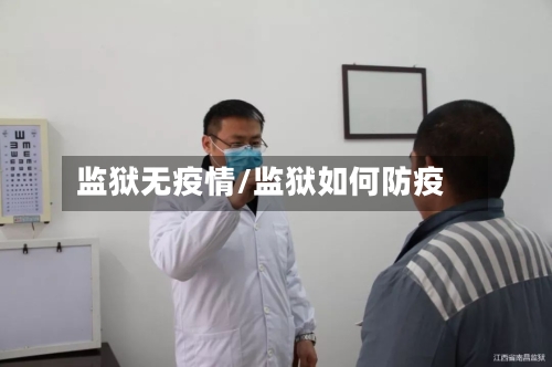 监狱无疫情/监狱如何防疫-第3张图片