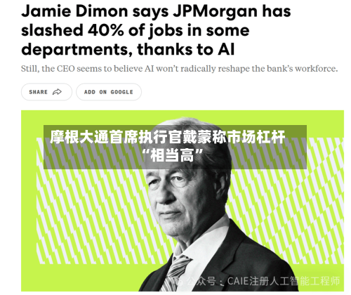 摩根大通首席执行官戴蒙称市场杠杆“相当高”-第3张图片